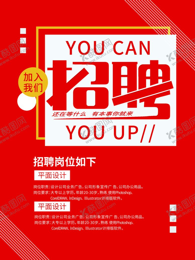 编号：92750409290953346427【酷图网】源文件下载-企业招聘海报