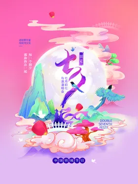 七夕情人节海报中国定