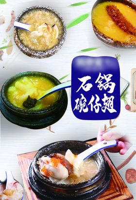 石锅碗仔翅