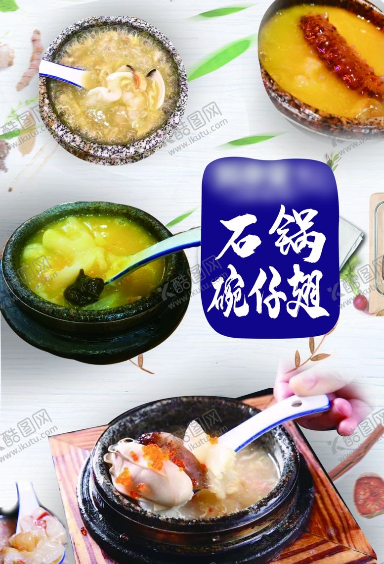 编号：34850407070209457158【酷图网】源文件下载-石锅碗仔翅