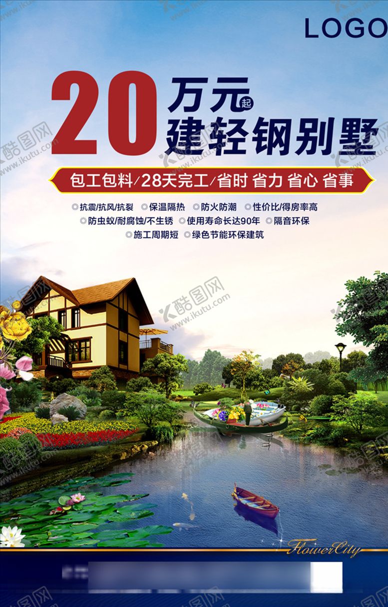 编号：51769909290327494639【酷图网】源文件下载-轻钢别墅海报