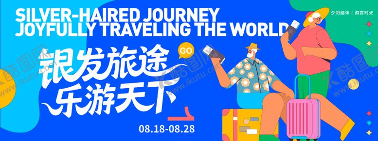 编号：54310009190502097085【酷图网】源文件下载-银发旅途乐游天下背景板