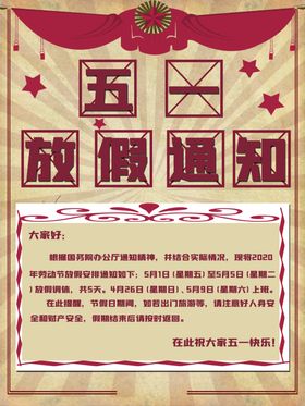 五一放假通知