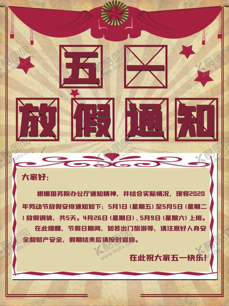 编号：27463305021038477884【酷图网】源文件下载-五一放假通知