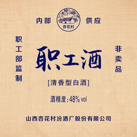 职工酒