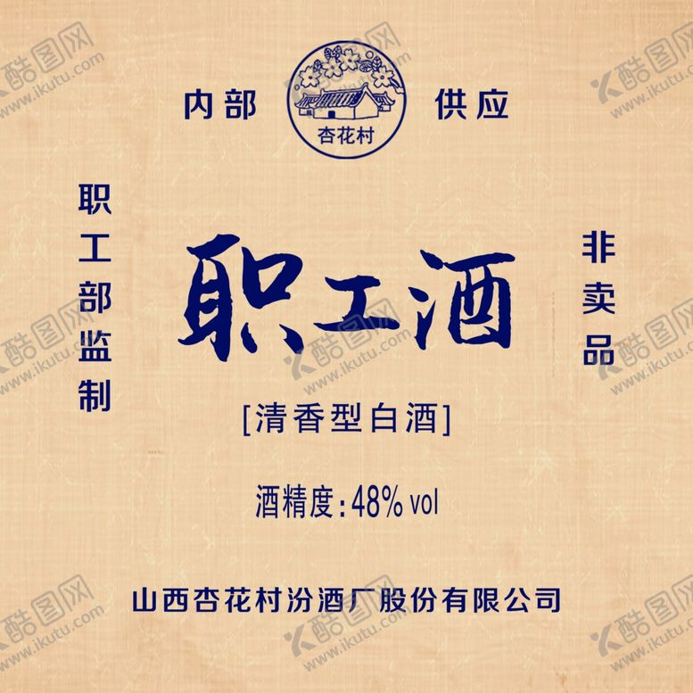 编号：51581910181332383288【酷图网】源文件下载-职工酒