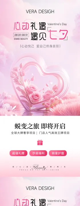 美业七夕节活动海报