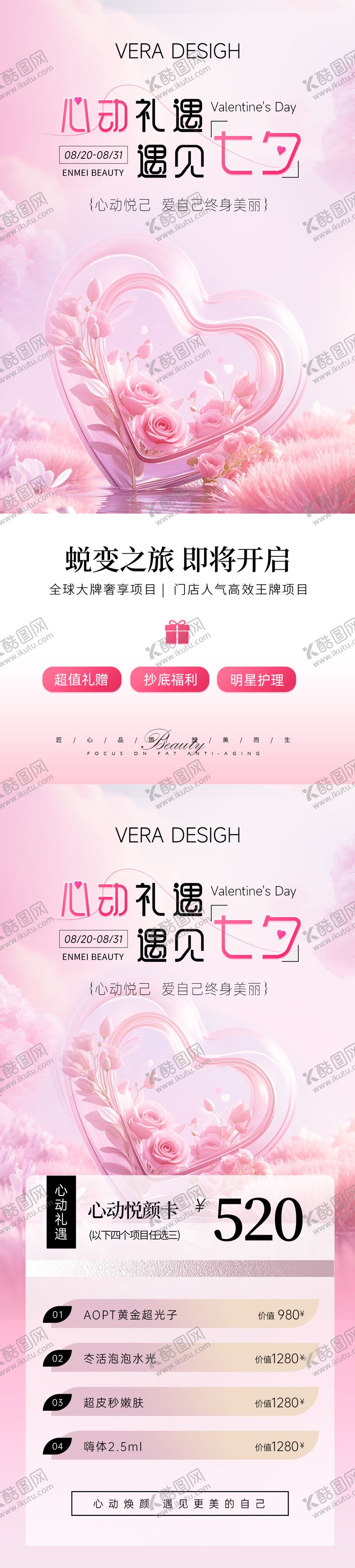 编号：14238107272303285326【酷图网】源文件下载-美业七夕节活动海报