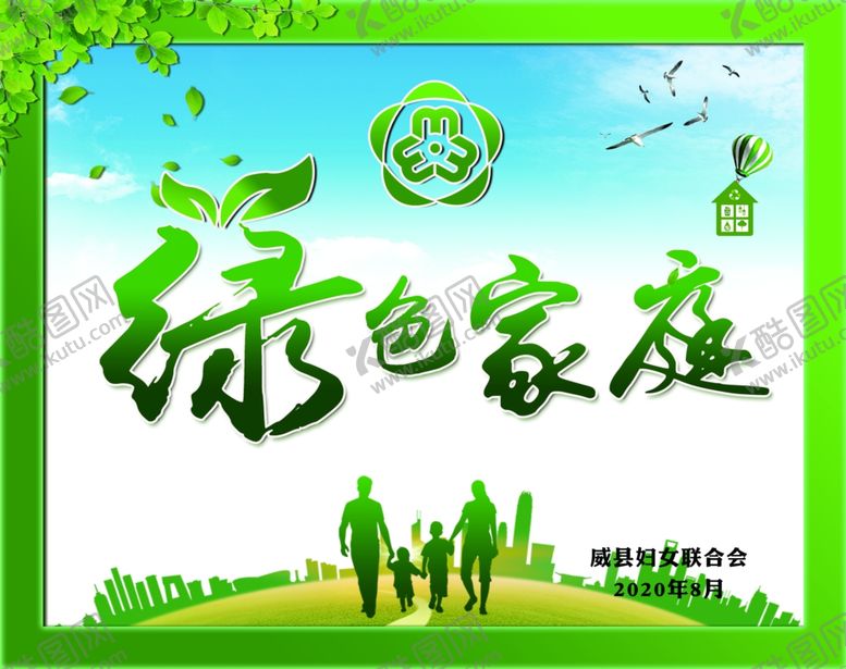 编号：84003309242201455803【酷图网】源文件下载-绿色家庭