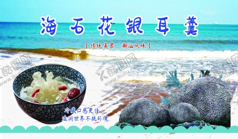 编号：34037010112103478484【酷图网】源文件下载-海石花银耳甜品海边