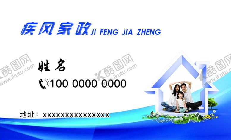 编号：61490905150103084696【酷图网】源文件下载-家政名片