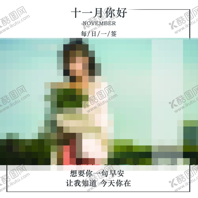 编号：47408007011253298587【酷图网】源文件下载-十一月你好