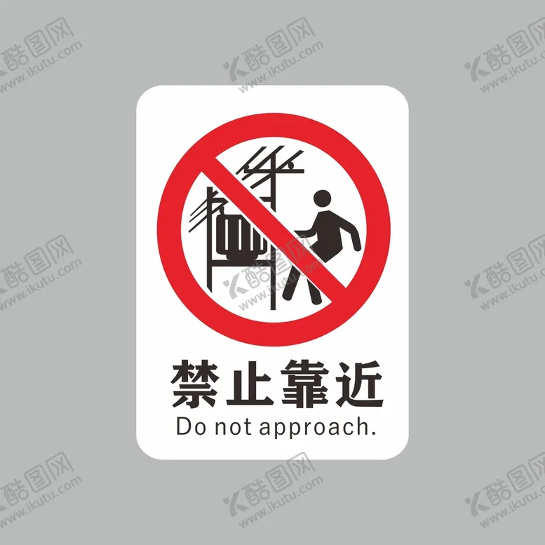 编号：20202901260415128127【酷图网】源文件下载-禁止靠近