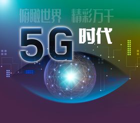 5G上网流量网速大数据 海报