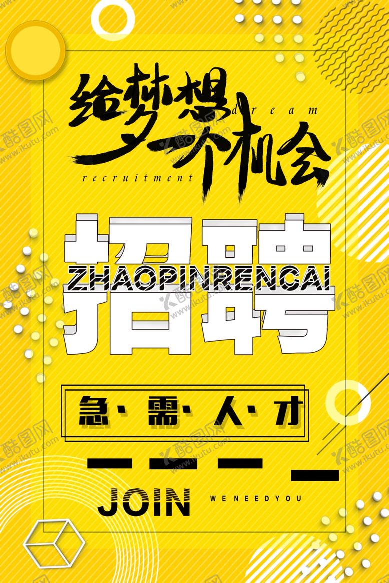 编号：98558910032328141950【酷图网】源文件下载-招聘
