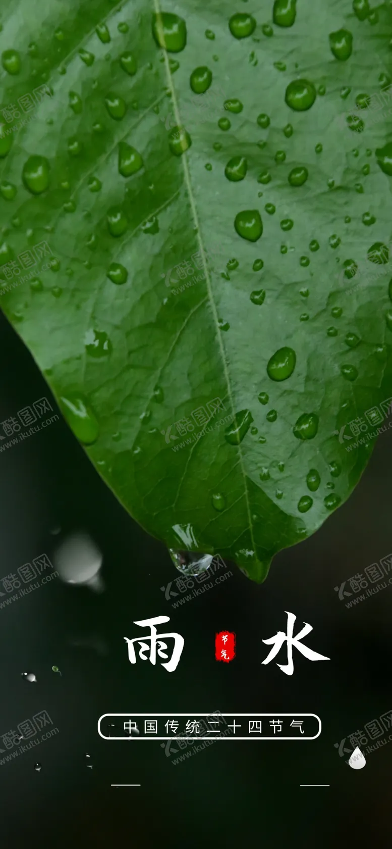 编号：16324710080726558510【酷图网】源文件下载-雨水海报           