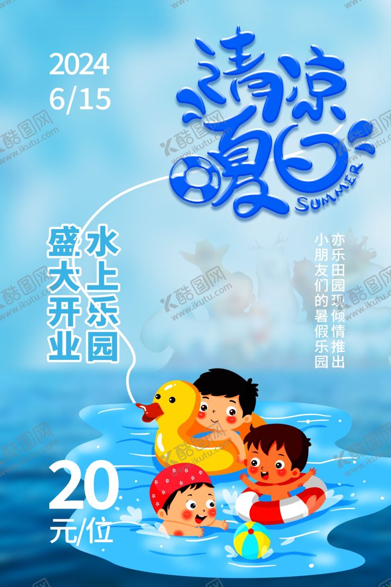 编号：29670801170603005467【酷图网】源文件下载-水上乐园海报