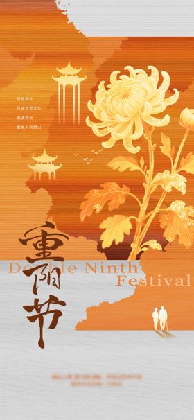 重阳节海报传统节日