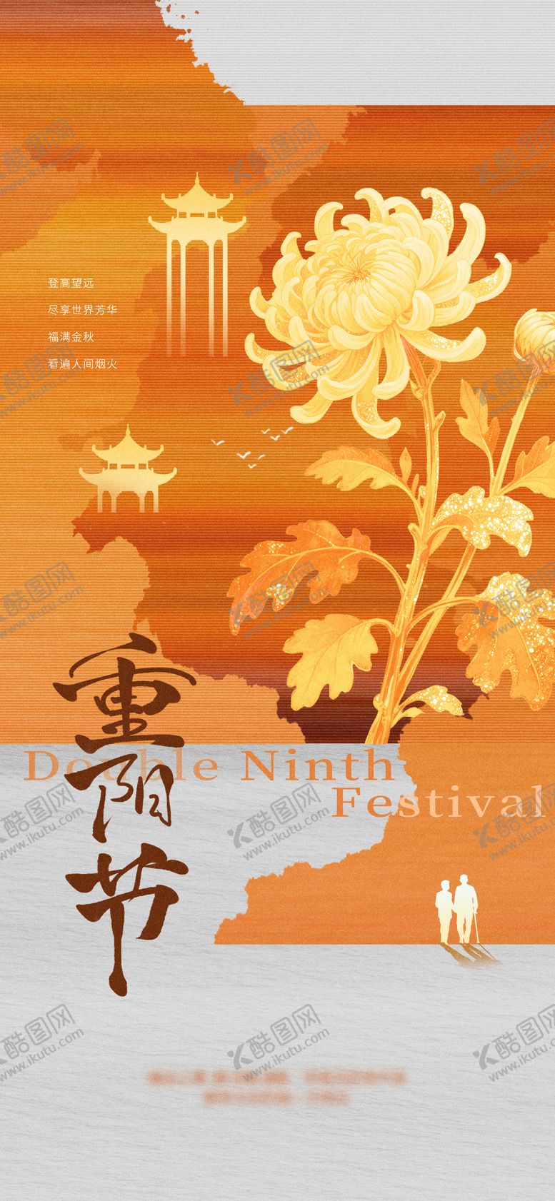 编号：36768610202314436079【酷图网】源文件下载-重阳节传统节日海报