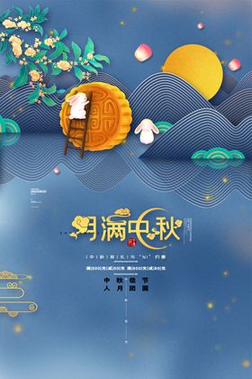 中秋节月饼海报展架布置吊牌宣传