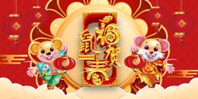 福鼠贺春