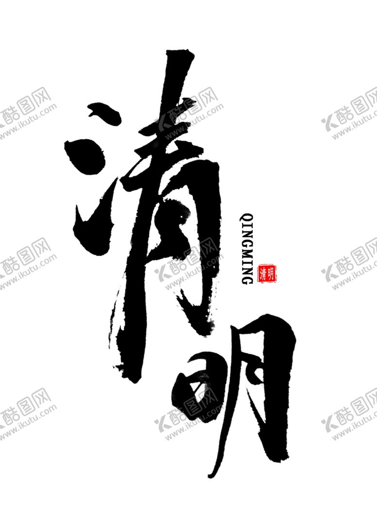 编号：74701709281828073736【酷图网】源文件下载-清明