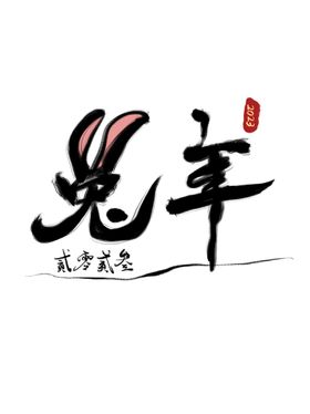 兔年2023春节字体设计2023背景
