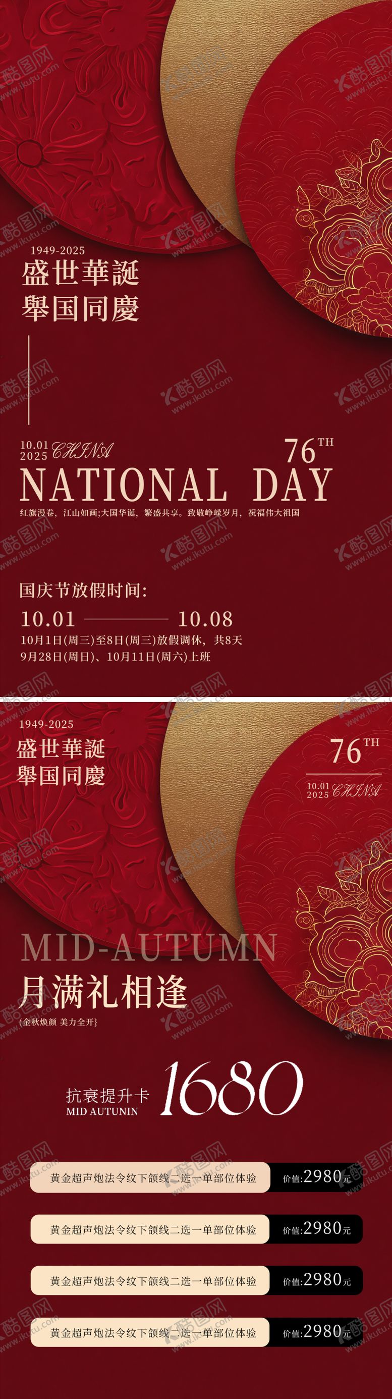 编号：69642709300547223491【酷图网】源文件下载-国庆中秋医美活动卡项海报