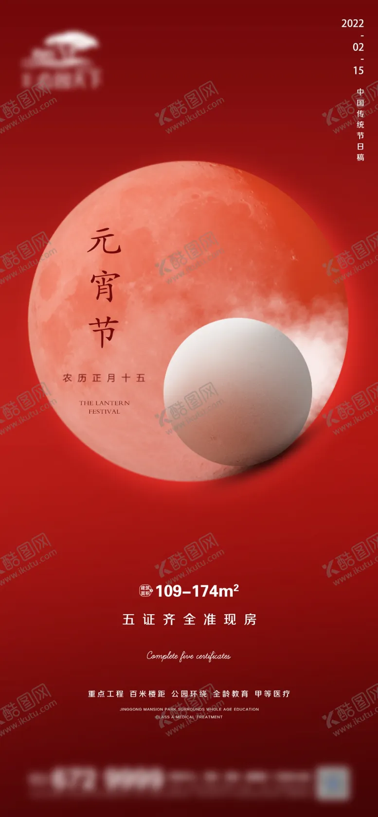 编号：18670910162257073107【酷图网】源文件下载-元宵节海报 