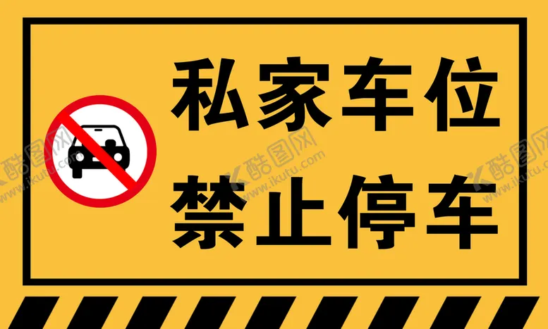 编号：03294110081922000978【酷图网】源文件下载-私家车位禁止停车