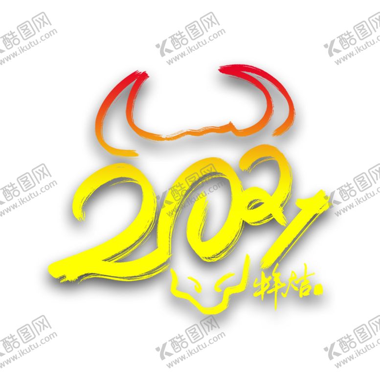 编号：19960809201340346700【酷图网】源文件下载-牛年元素(9)