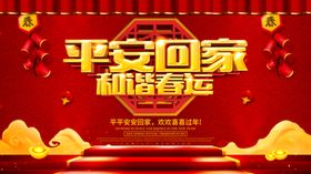 和谐春运
