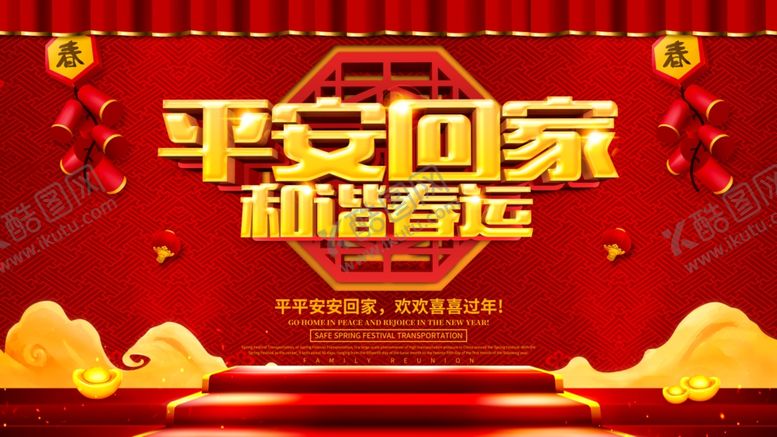 编号：39074410231355126377【酷图网】源文件下载-和谐春运
