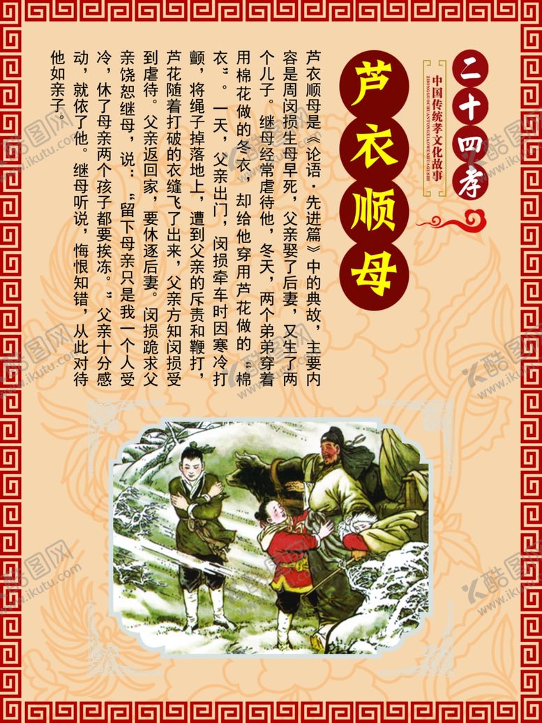 编号：49003909201853297142【酷图网】源文件下载-24孝芦衣顺母