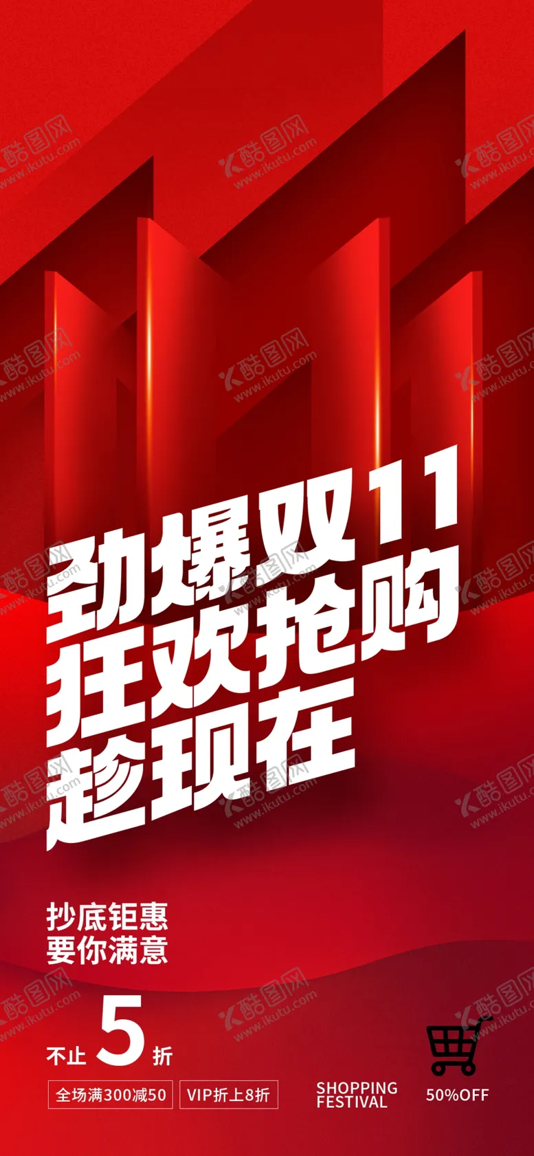 编号：34733512070317504234【酷图网】源文件下载-双十一狂欢购海报