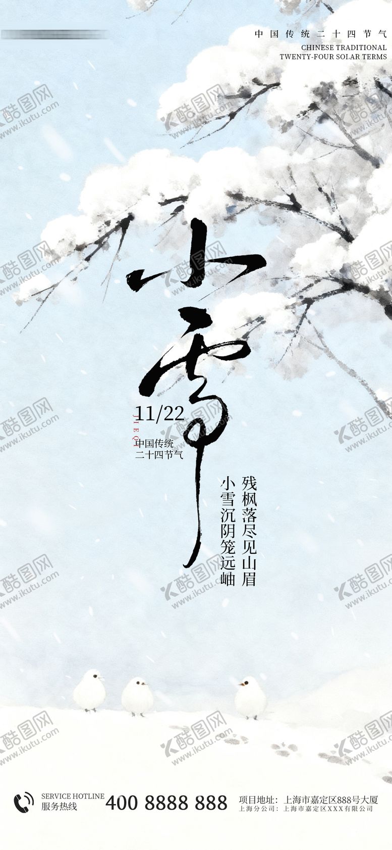 编号：46917611030304366363【酷图网】源文件下载-小雪节气插画海报