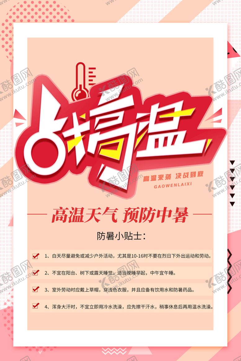 编号：99965611221100292594【酷图网】源文件下载-夏季防暑海报