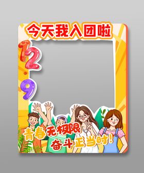 编号：47351909230154539162【酷图网】源文件下载-幼儿园打卡框开学合唱节