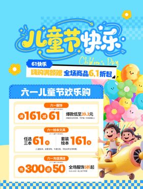 儿童节促销活动海报