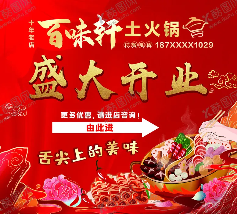 编号：97915102080029546280【酷图网】源文件下载-百味轩盛大开业