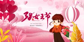 妇女节王海报3838图片