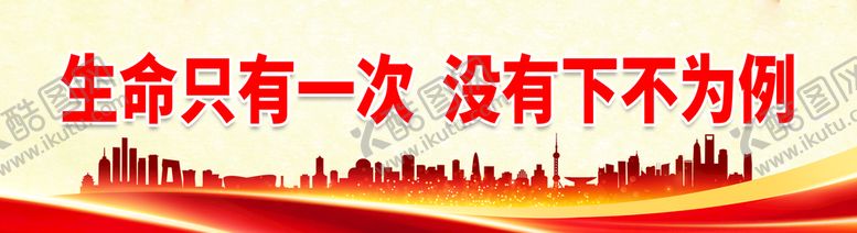 编号：57419610081651239543【酷图网】源文件下载-生命只有一次 没有下不为例