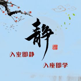 入班即静