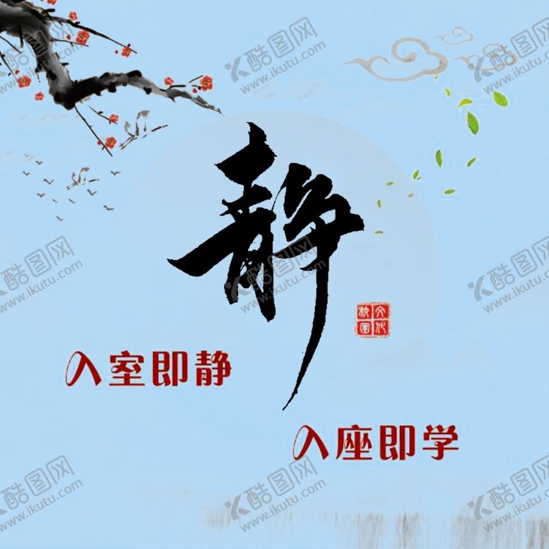 编号：63150905120811236802【酷图网】源文件下载-入班即静