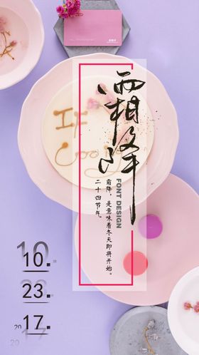 蛋糕霜降节气海报