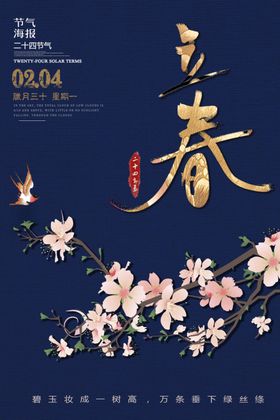 立春海报天海报二十四节气