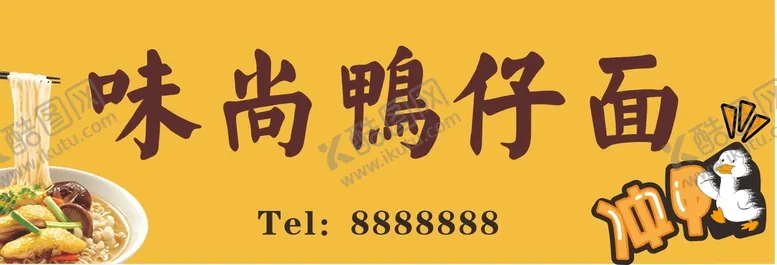 编号：35167502061707582808【酷图网】源文件下载-鸭仔面