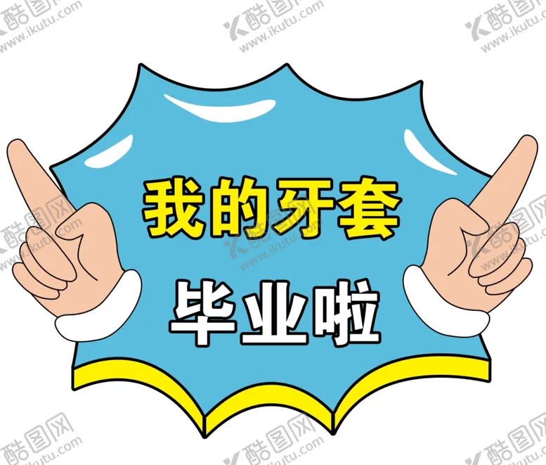 编号：67469302251441301204【酷图网】源文件下载-我的牙套毕业了手举牌