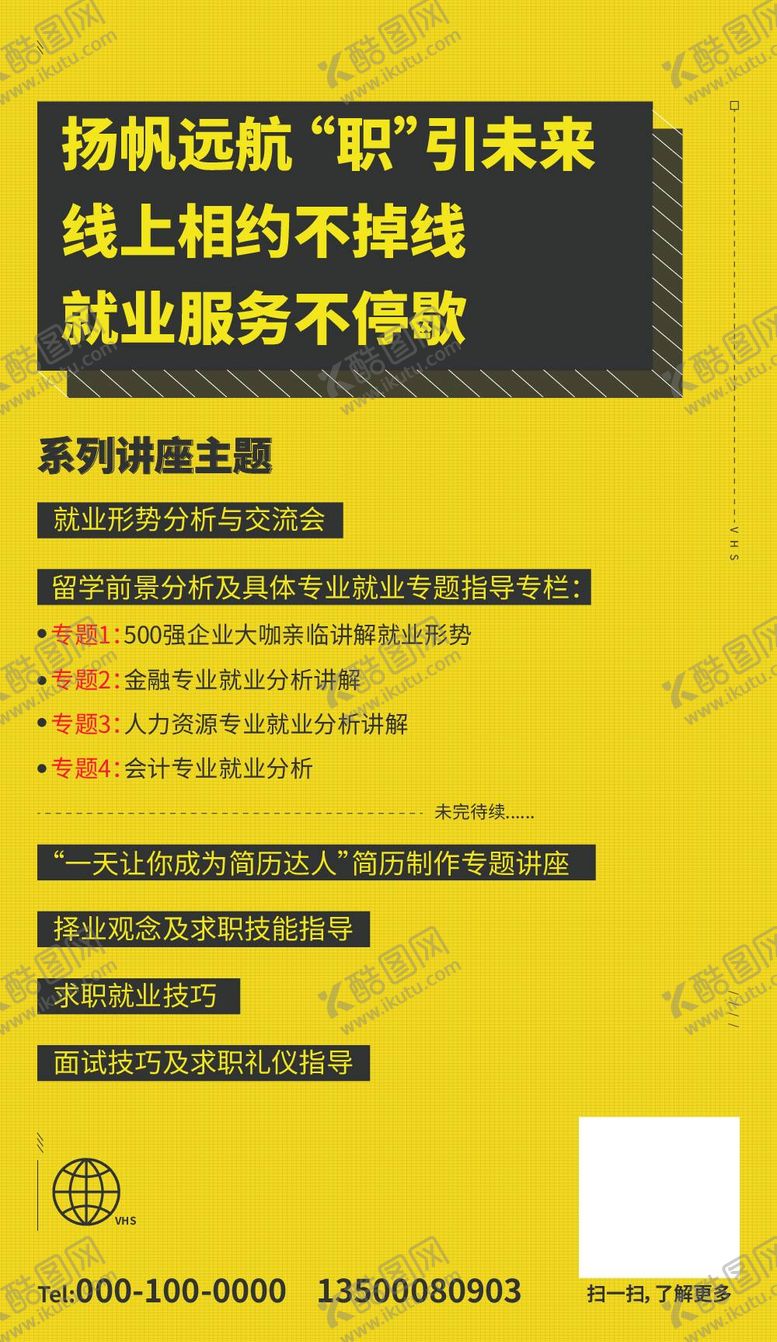 编号：02437609140746223164【酷图网】源文件下载-求职线上讲座海报黄色