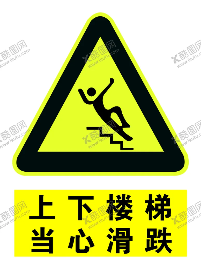 编号：76053809161130336578【酷图网】源文件下载-上下楼梯 当心滑跌